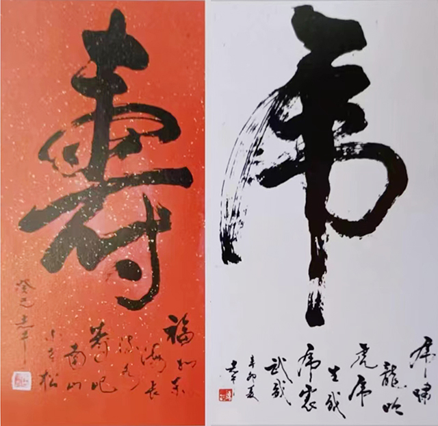陈志中作品9《虎》《 寿》.jpg