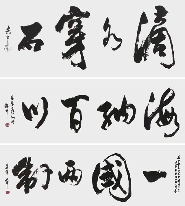 陈志中作品10《滴水穿石》《海纳百川》《一国两制》.jpg