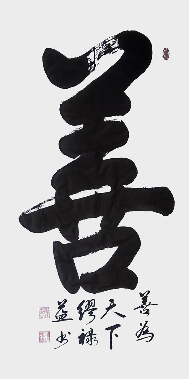 缪禄益作品3《善》.jpg