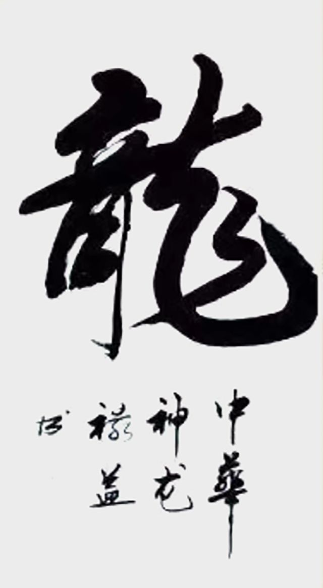 缪禄益作品4《龙》.jpg