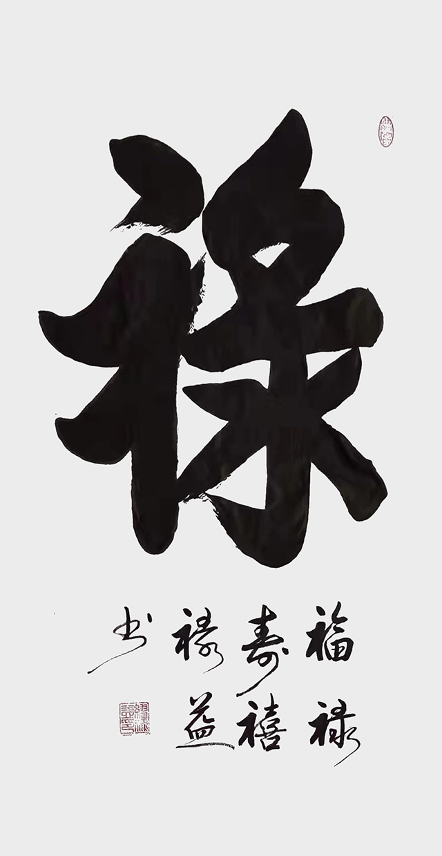 缪禄益作品6《禄》.jpg