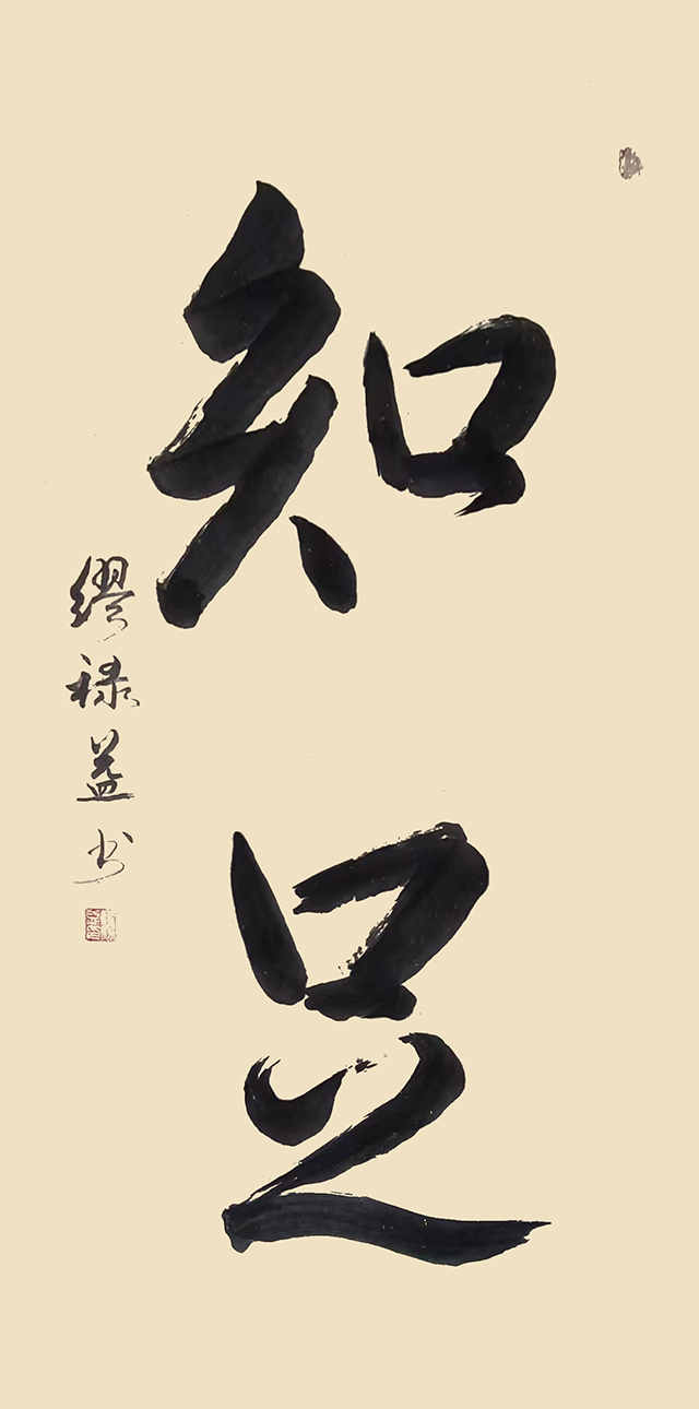 缪禄益作品7《知足》.jpg