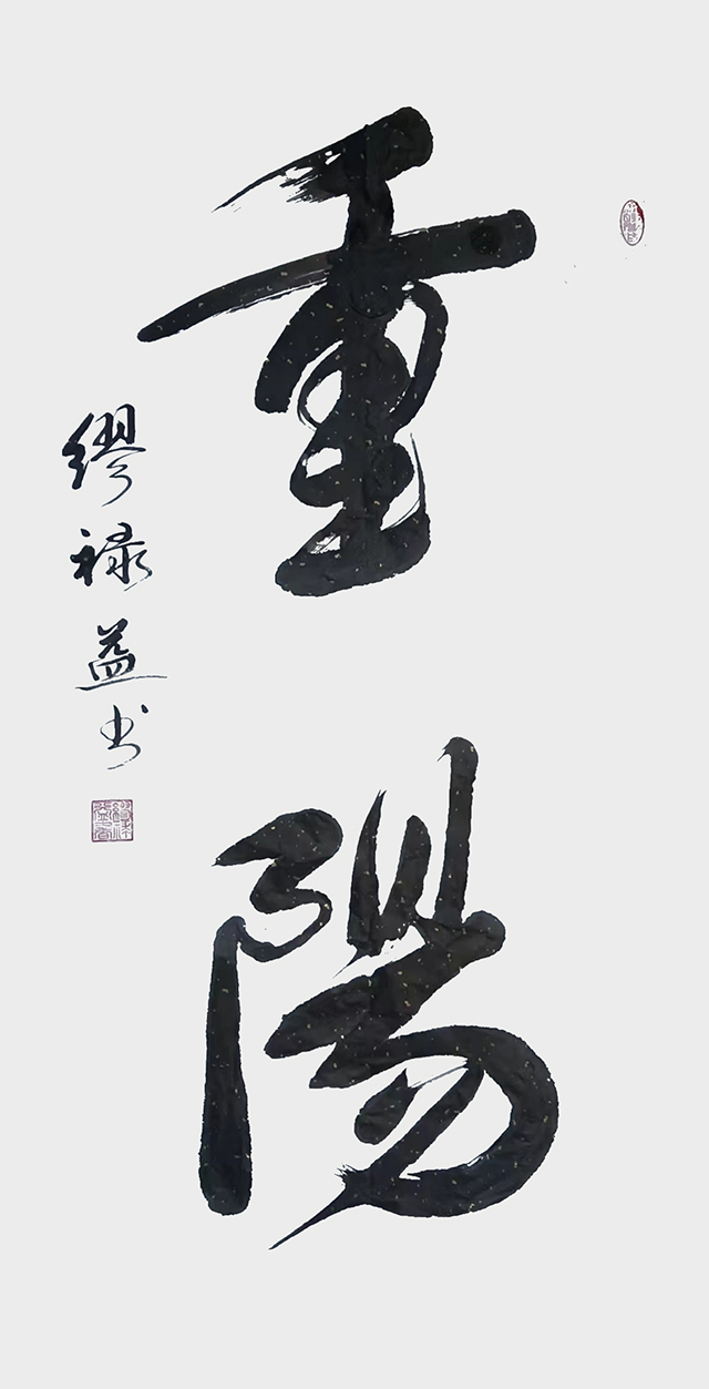 缪禄益作品8《重阳》.jpg