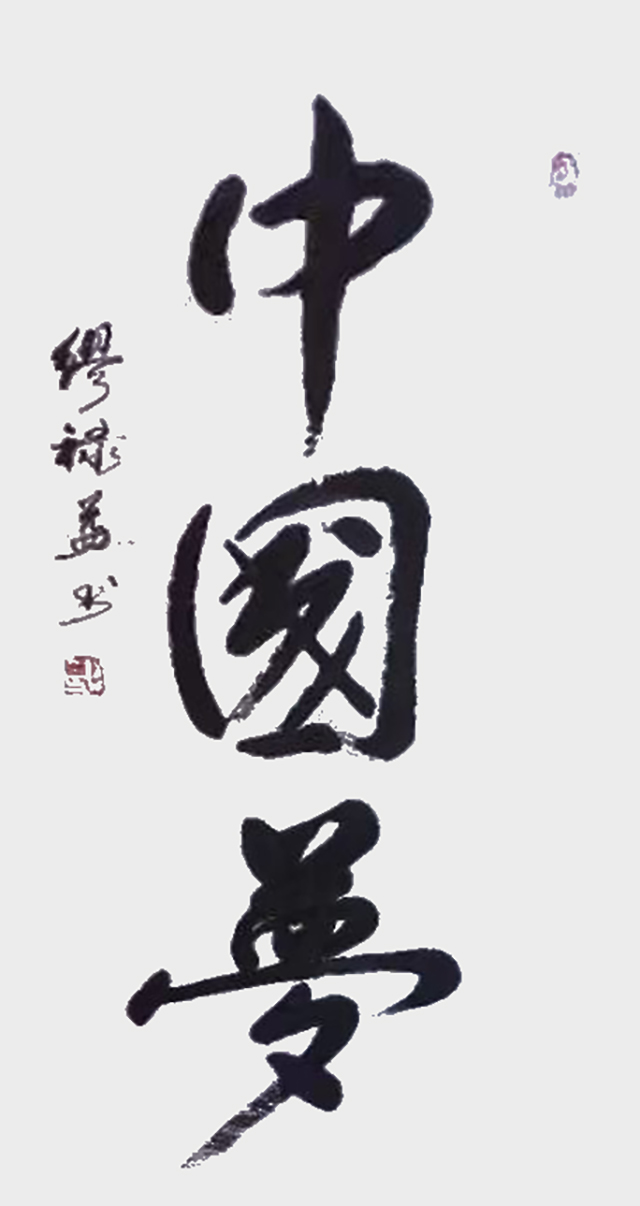 缪禄益作品9《中国梦》.jpg