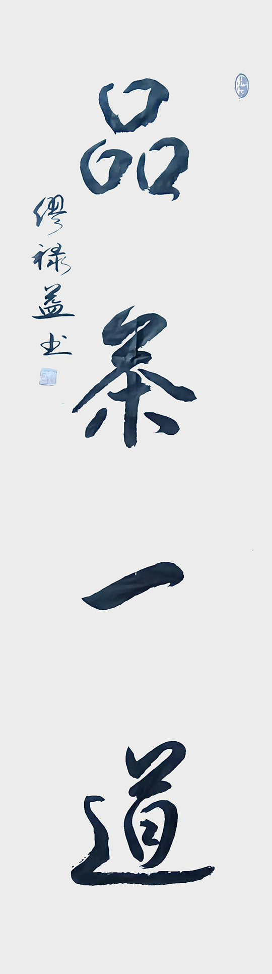 缪禄益作品11《品茶一道》.jpg