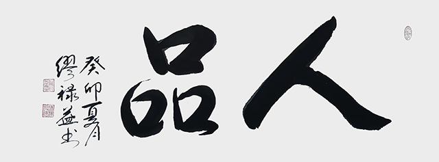 缪禄益作品12《人品》.jpg