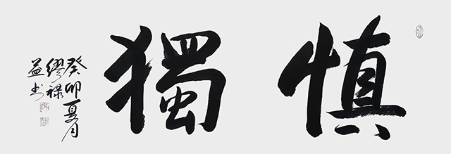 缪禄益作品13《慎独》.jpg