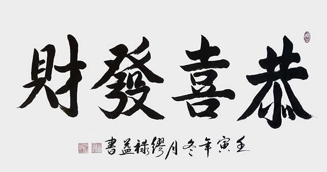 缪禄益作品14《恭喜发财》.jpg