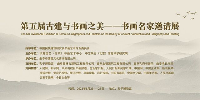 “第五届古建与书画之美——书画名家邀请展”.jpg
