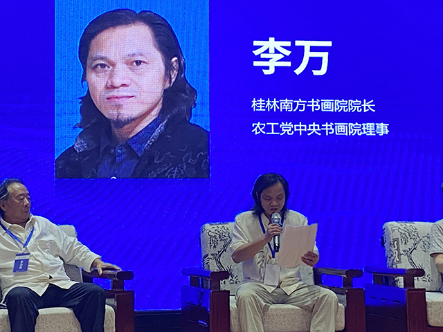 桂林南方书画院院长、农工党中央书画院理事李万在峰会上发言.jpg