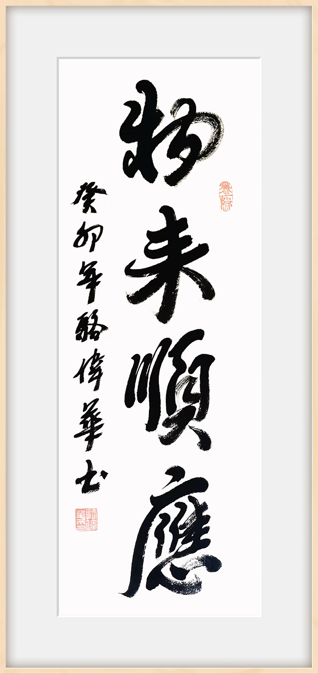 骆伟华作品1《物来顺应》.jpg