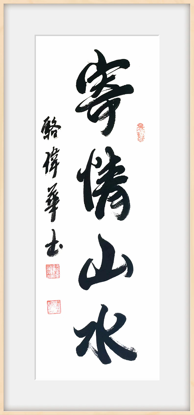 骆伟华作品2《寄情山水》.jpg