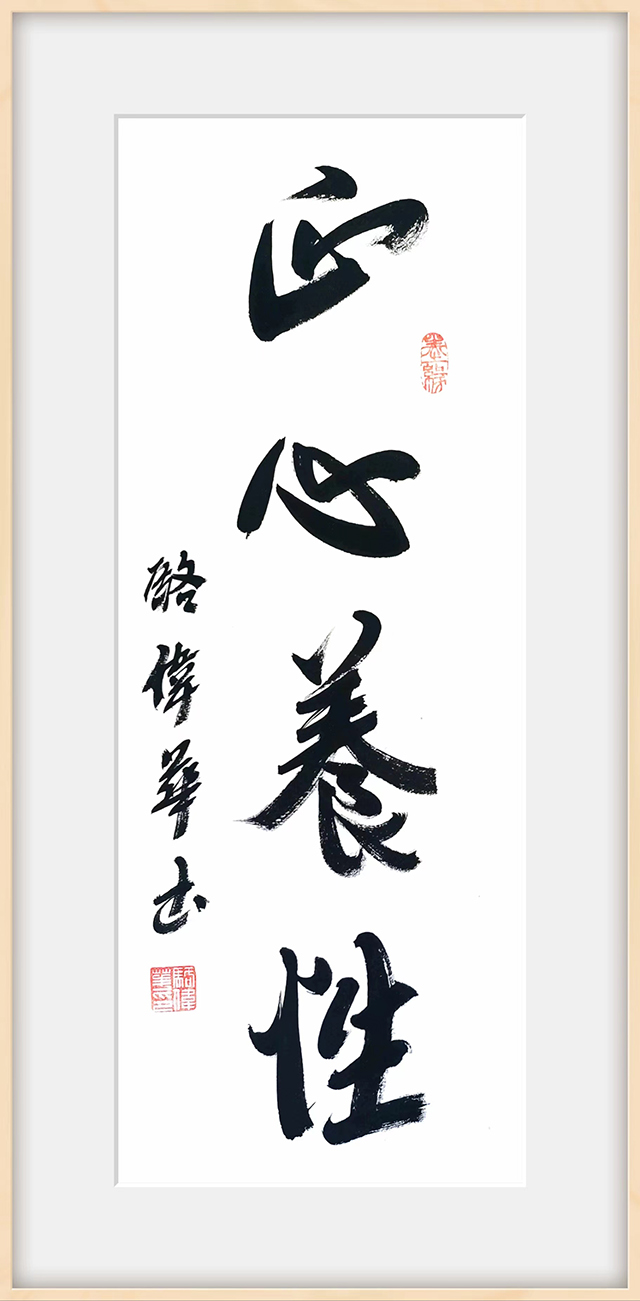 骆伟华作品3《正心养性》.jpg