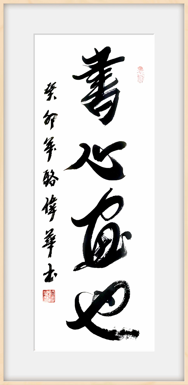 骆伟华作品4《书心画也》.jpg