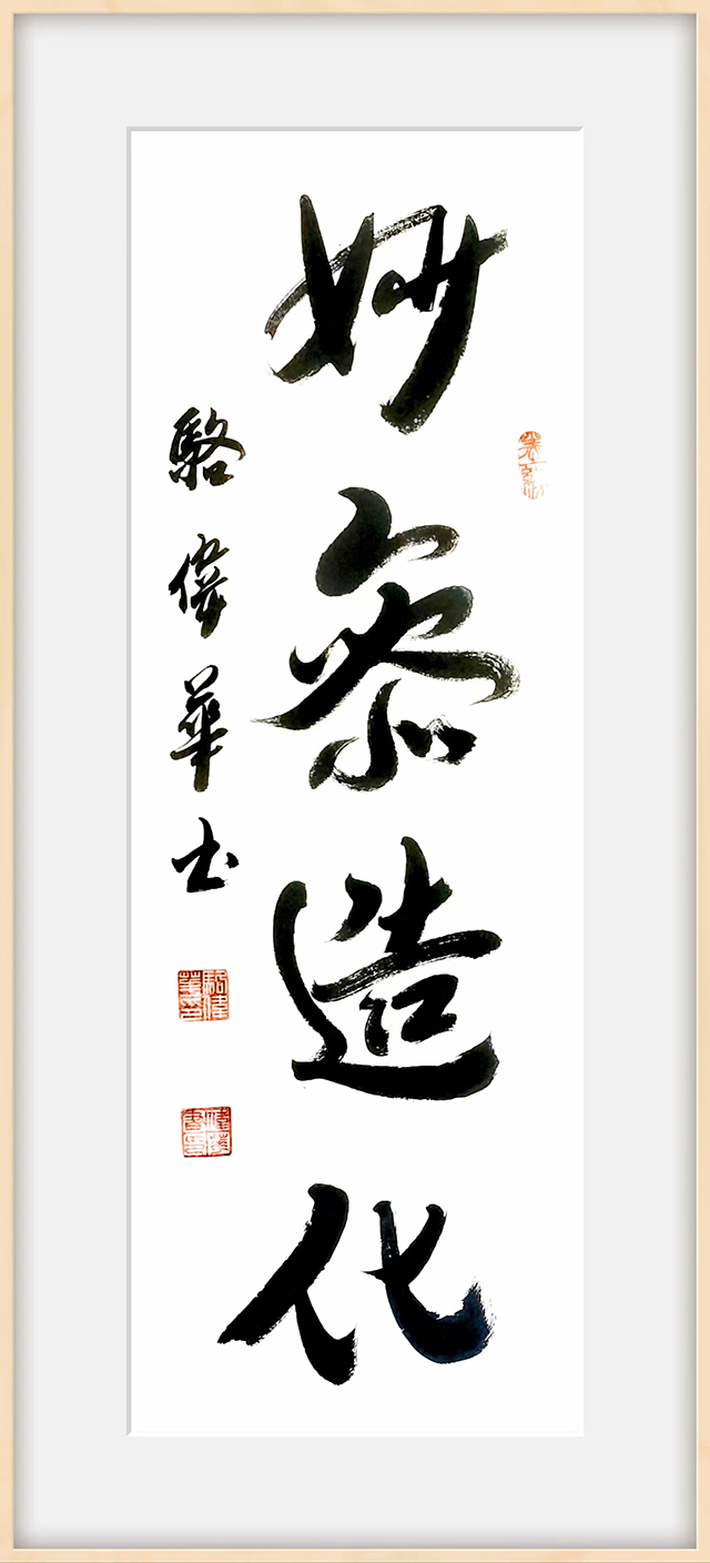 骆伟华作品5《妙参造化》.jpg