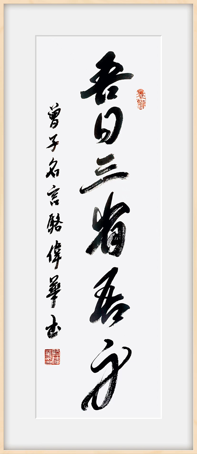 骆伟华作品7《吾日三省吾身》.jpg