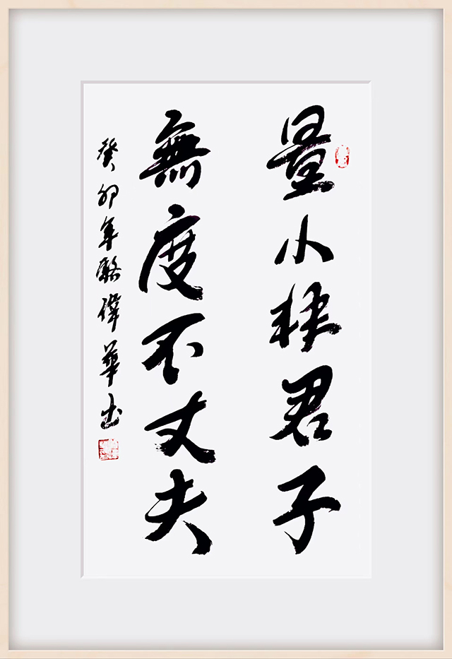 骆伟华作品9《量小非君子 无度不丈夫》.jpg
