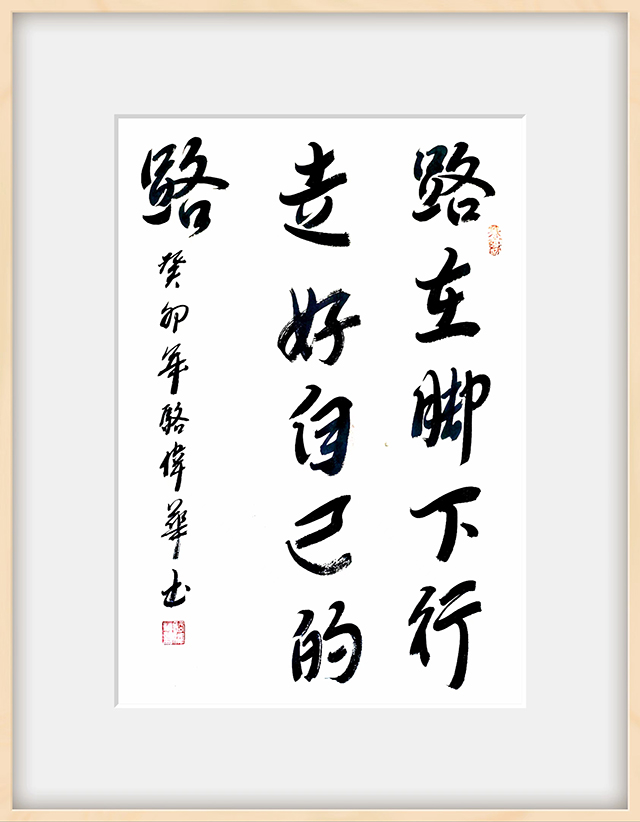 骆伟华作品10《路在脚下行 走好自己的路》.jpg