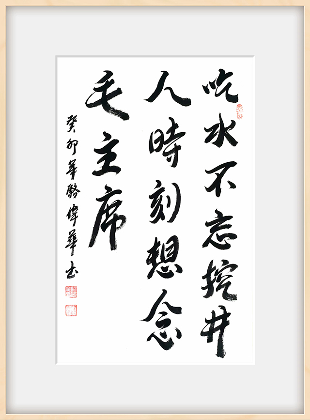 骆伟华作品11《吃水不忘挖井人 时刻想念毛主席》.jpg