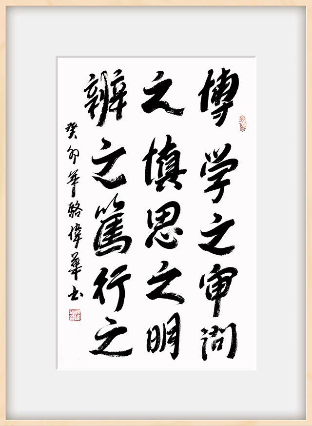 骆伟华作品13《博学之 审问之 慎思之 明辨之 笃行之》.jpg