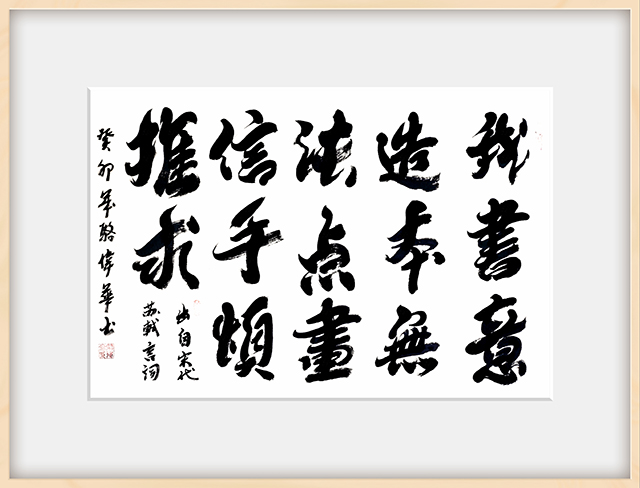 骆伟华作品15 苏轼《论书名言》.jpg