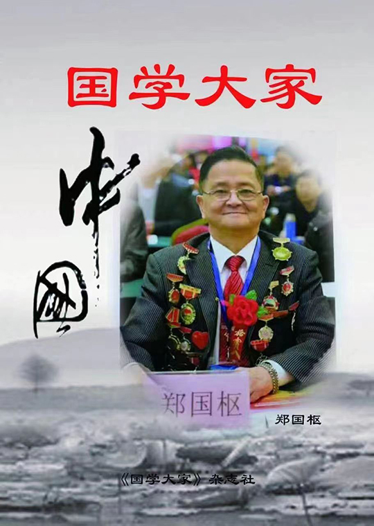 中国书法家协会会员，国家一级书法师郑国枢.jpg