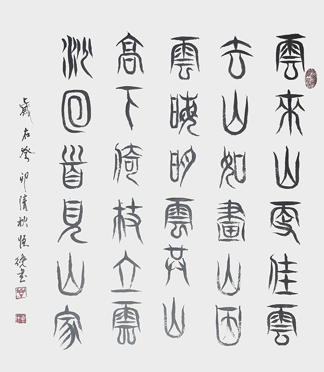 解恒才作品6《云来山更佳，云去山如画。山因云晦明,云共山高下。倚仗立云沙,回首见山家。》.jpg