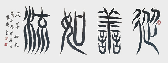 解恒才作品9《从善如流》.jpg