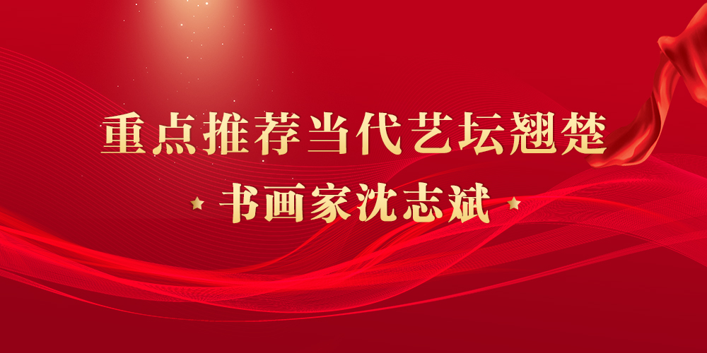 沈志斌.jpg
