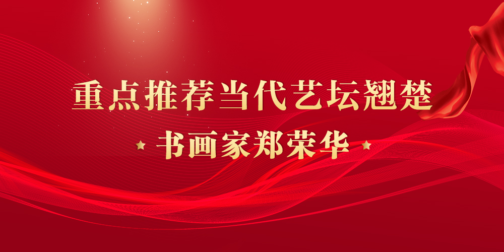 郑荣华.jpg
