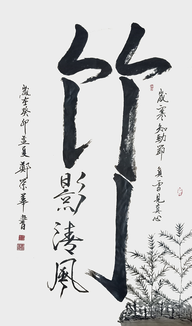 郑荣华作品1《竹影清风》.jpg