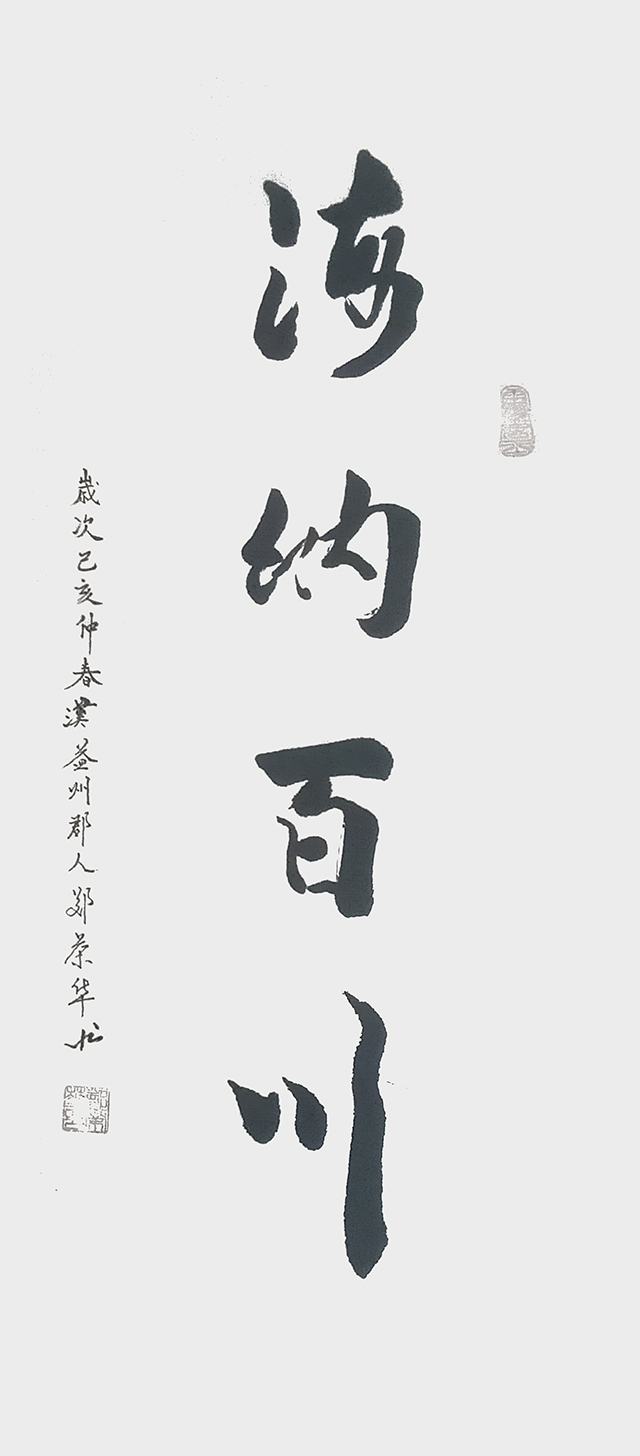 郑荣华作品2《海纳百川》.jpg