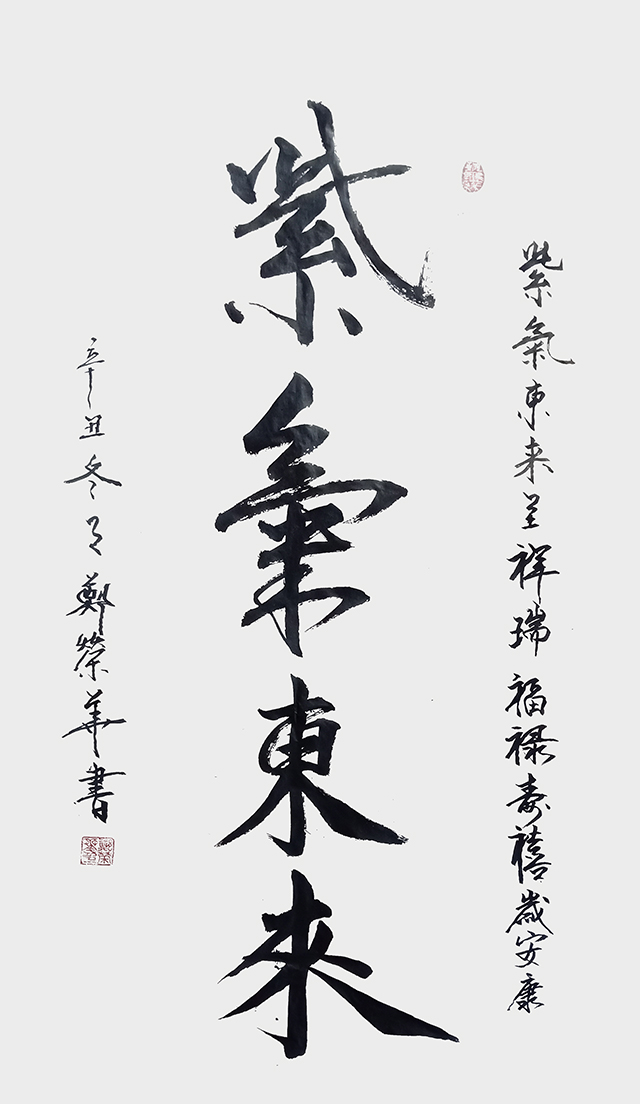 郑荣华作品3《紫气东来》.jpg