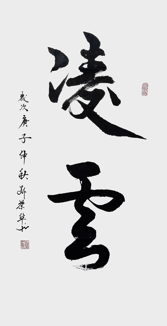 郑荣华作品5《凌云》.jpg