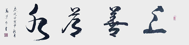 郑荣华作品9《上善若水》.jpg