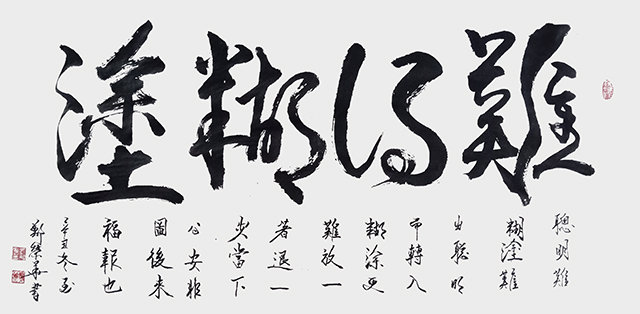 郑荣华作品10《难得糊涂》.jpg