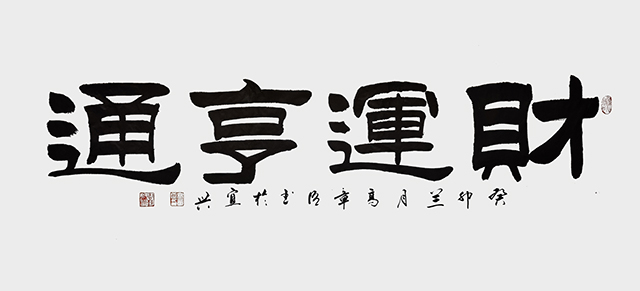 高章臣作品1《财运亨通》.jpg