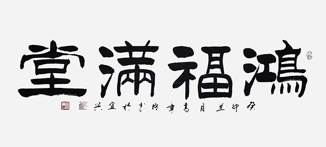 高章臣作品2《鸿福满堂》.jpg