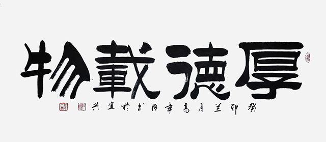 高章臣作品3《厚德载物》.jpg