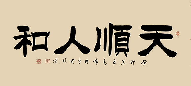 高章臣作品4《天顺人和》.jpg