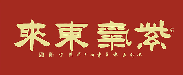 高章臣作品5《紫气东来》.jpg