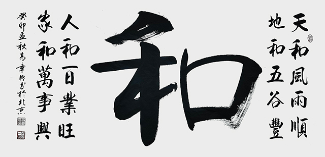 高章臣作品6《和》.jpg