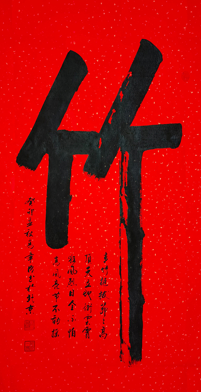 高章臣作品8《竹》.jpg