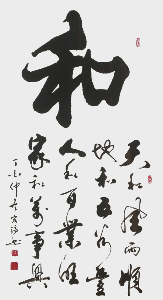 周宏镐作品1《和》.jpg