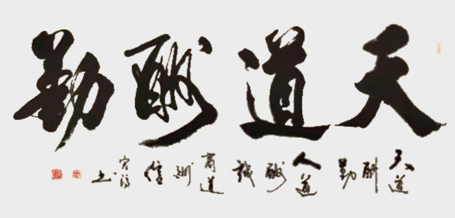 周宏镐作品6《天道酬勤》.jpg