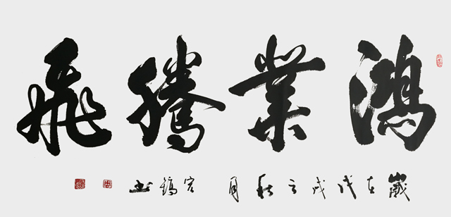 周宏镐作品7《鸿业腾飞》.jpg