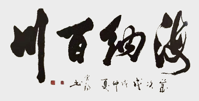周宏镐作品8《海纳百川》.jpg