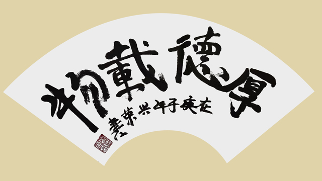 张兴荣作品9《厚德载物》.jpg
