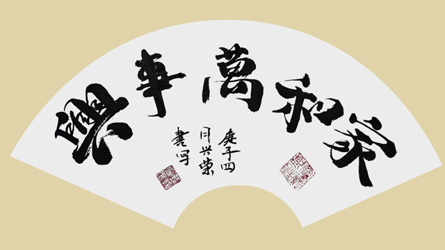 张兴荣作品10《家和万事兴》.jpg