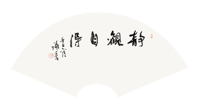 谢千里作品4--行书扇面《静观自得》.jpg